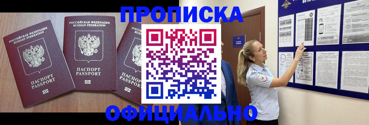 купить прописку в Усть-Лабинске
